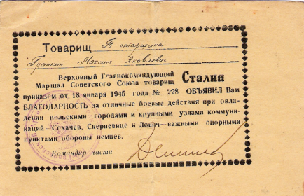 Благодарность от 18.01.1945 № 228