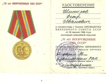 Юбилейная медаль 70 лет Вооружённых Сил СССР