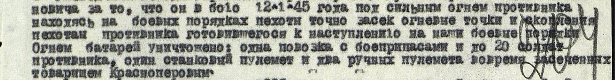 Выписка из Приказа от 12.01.1945г. о награждени Медалью за Отвагу