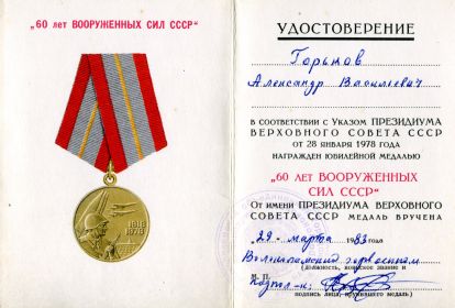 юбилейная медаль " 60 лет Вооруженных сил СССР"