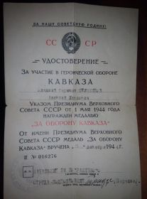 Награжден Медалью "За Победу над Германией в Великой Отечественной Войне 1941-1945гг."