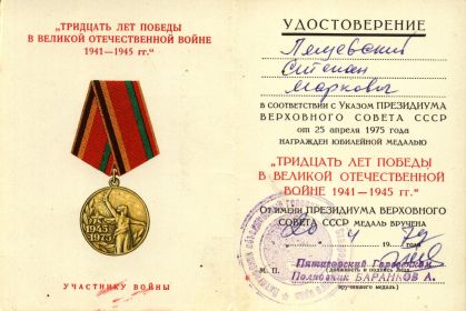 Медаль "Тридцать лет Победы в Великой Отечественной войне"