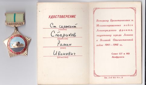 Нагрудный знак "Ветеран бронетанковых войск Ленфронта"