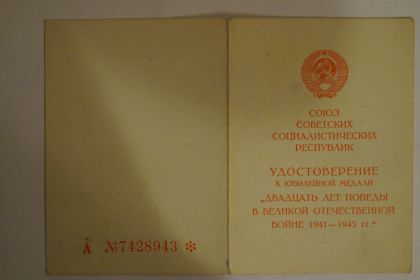 Удостоверение к юбилейной медали "20 лет Победы в Великой Отечественной войне""