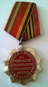 Медаль "131 Ропшинская краснознаменная стрелковая дивизия"