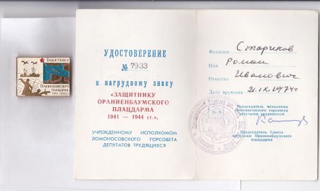 Нагрудный знак "Защитнику Ораниенбаумск  Плацдарма 1941-1945 г.г."
