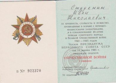 Орден Отечественной войны I степени
