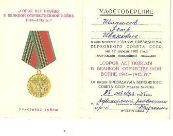 Юбилейная медаль 40 лет победы в ВОВ 1941-1945 гг.