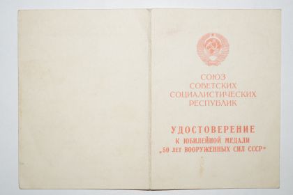 Удостоверение к юбилейной медали "50 лет Вооруженных сил СССР"