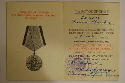 Удостоверение к юбилейной медали "20 лет Победы в Великой Отечественной войне""