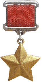 медаль "Золотая звезда"