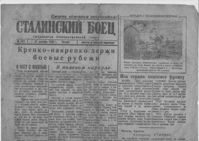 Газета "Сталинский Боец" с Указом о награждении