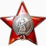 Орден Красной Звезды 1