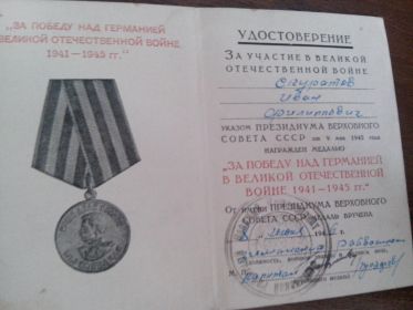 Удостоверение Медаль За победу над Германией