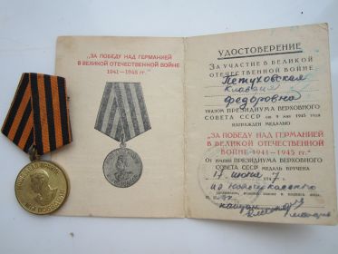 "За Победу над Германией в Великой Отечественной войне 1941-1945 г г"