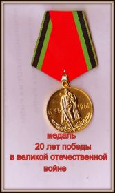 Медаль "20 лет победы в Великой Отечественной Войне 1941-1945 г.г."