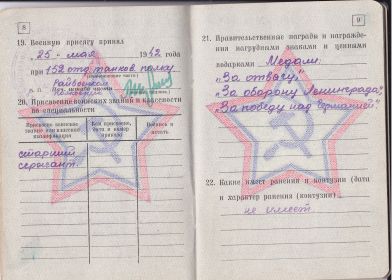 Медаль "За оборону Ленинграда" (вписана в воен. билет, сама утеряна)