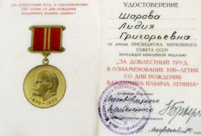 06.04.1970 За доблестный труд - 100 лет В.И.Ленина