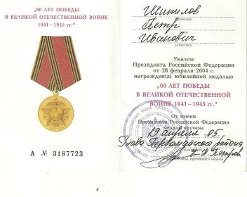 Юбилейная медаль 60 лет победы в ВОВ 1941-1945 гг.
