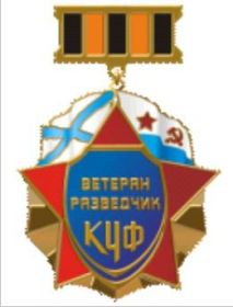 Знак "Ветеран разведчик КЧФ"