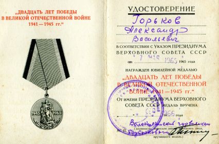 Юбилейная медаль "20 лет Победы в Великой Отечественной Войне 1941-1945гг."