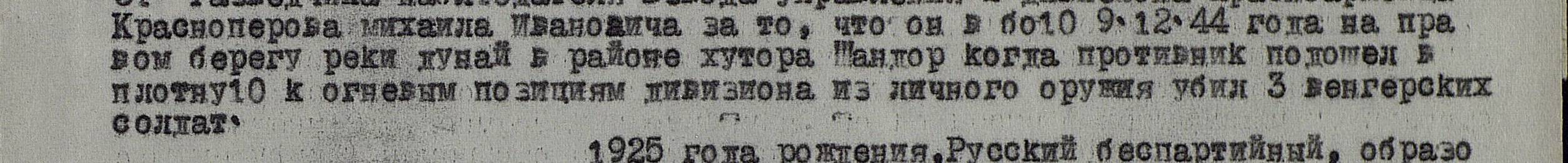 Выписка из Приказа от 09.12.1944г. о награждени Медалью за Отвагу