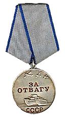 За отвагу