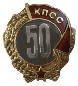 Знак «50 лет пребывания в КПСС»