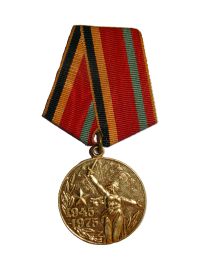 Юбилейная медаль "ТРИДЦАТЬ ЛЕТ ПОБЕДЫ В ВЕЛИКОЙ ОТЕЧЕСТВЕННОЙ ВОЙНЕ 1941-1945 гг."