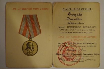 Удостоверение к юбилейной медали "ХХХ лет Советской армии и Флота"