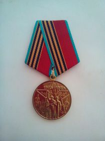 Медаль “40 лет Победы в ВОВ 1941-1945гг..”