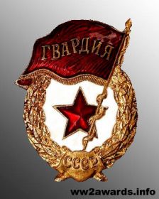 Гвардия