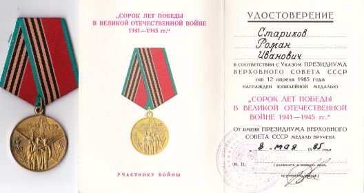 медаль "40 лет Победы в Великой Отечественной войне"