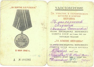 "За взятие Берлина"