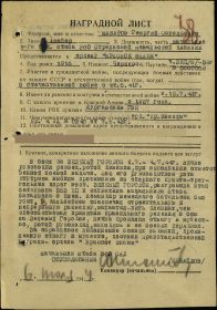 Наградной лист - орден "КРАСНОЕ ЗНАМЯ" (6 июля 1944 г.)