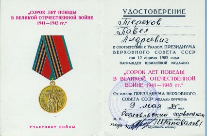 Юбилейная медаль 40 лет победы в Великой Отечественной войне 1941-1945 гг.