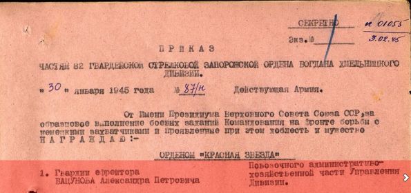 87/н 30.05.1945 Орден Красной Звезды