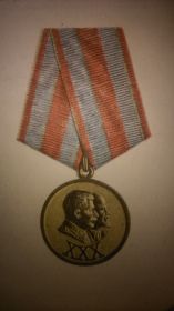 Медаль " 30 лет Советской армии и флота"