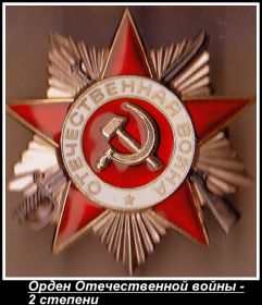 Орден Отечественной войны- 2 степени.
