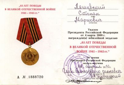 Медаль "65 лет победы в Великой Отечественной войне"