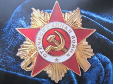 Орден " Отечественной войны"