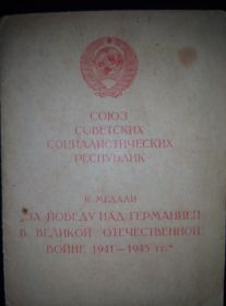 К Медали "За Победу над Германией в Великой Отечественной войне 1941-1945гг."