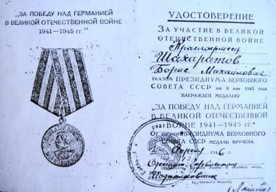 Медаль "За победу над Германией 1941-1945"
