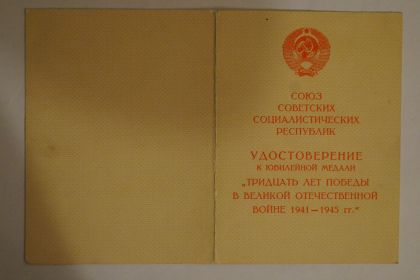 Удостоверение к юбилейной медали "30 лет Победы в Великой Отечественной войне""