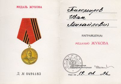 Удостоверение к медали Жукова. 19.02.1996 г.