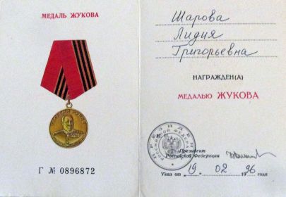 19.02.1996 медаль Жукова
