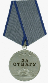 Медаль " За отвагу"