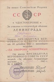Удостоверение "За участие в героической обороне Ленинграда"
