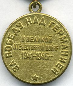 Награжден медалью "За победу над Германией" в ВОВ 1941-1945гг