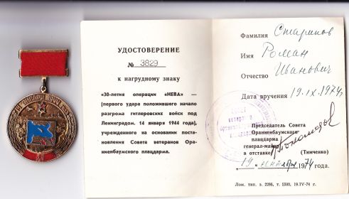 Нагрудный знак "30-летие операции "Нева"